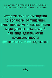 Методические рекомендации по вопросам организации, лицензирования и аккредитации медицинских организаций при виде деятельности по специальности стоматология ортопедическая