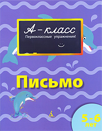 Задания по письму для детей 5-6 лет