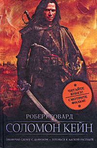 Роберт Говард. Соломон Кейн Роберт Говард. Соломон Кейн