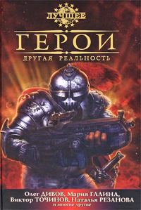 Герои. Другая реальность