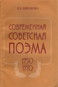 Современная советская поэма (1950 - 1970 гг.)