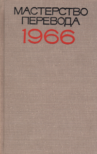 Мастерство перевода. 1966. Сборник 6