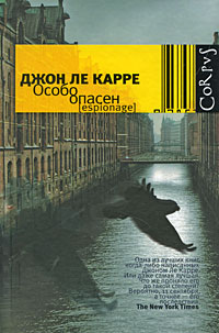 Особо опасен. Джон Ле Карре