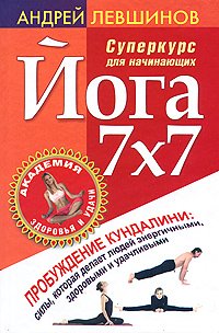 Йога 7х7. Суперкурс для начинающих. Андрей Левшинов