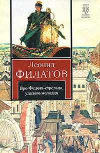 Про Федота-стрельца, удалого молодца. Леонид Филатов