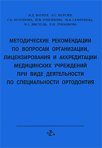 Методические рекомендации по вопросам организации, лицензирования и аккредитации медицинских организаций при виде деятельности по специальности ортодонтия