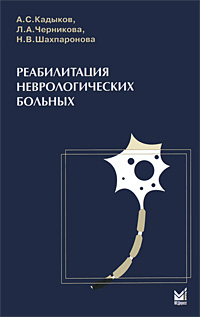 Реабилитация неврологических больных. А. С. Кадыков, Л. А. Черникова, Н. В. Шахпаронова