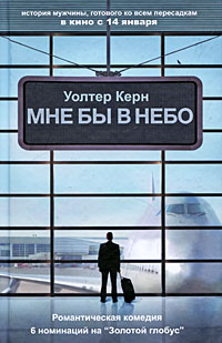 Мне бы в небо. Уолтер Керн