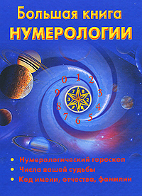 Большая книга нумерологии