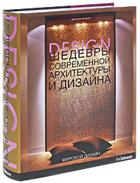 Шедевры современной архитектуры и дизайна. Иоахим Фишер