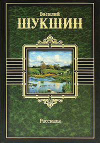 Шукшин Сапожки Читать