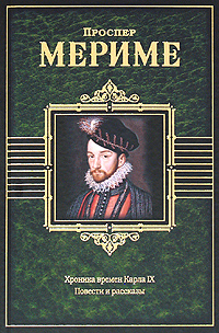Хроника времен Карла IX