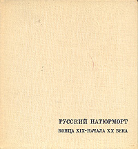 Русский натюрморт конца XIX - начала XX века