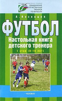 Футбол. Настольная книга детского тренера. 1 этап (8-10 лет)