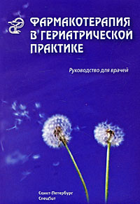 Фармакотерапия в гериатрической практике. Р. К. Кантемирова, В. Г. Чернобай, А. Л. Арьев, С. Д. Дзахова