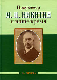 Профессор М. П. Никитин и наше время