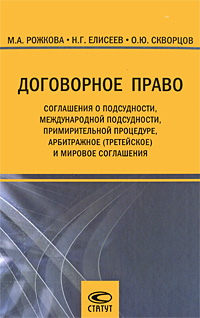 Договорное право. Соглашения о подсудности, международной подсудности, примирительной процедуре, арбитражное (третейское) и мировое соглашения