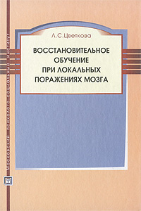 Восстановительное обучение при локальных поражениях мозга. Л. С. Цветкова