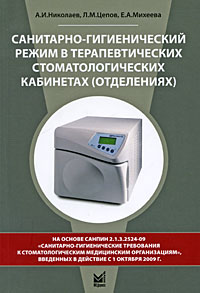 Санитарно-гигиенический режим в терапевтических стоматологических кабинетах. А. И. Николаев, Л. М. Цепов, Е. А. Михеева