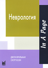 Неврология. Джон Брильман, Скотт Коэн