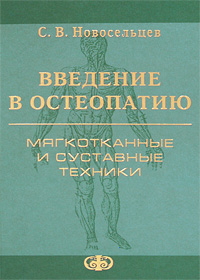Введение в остеопатию. Мягкотканные и суставные техники. С. В. Новосельцев
