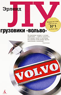 Грузовики "Вольво". Эрленд Лу