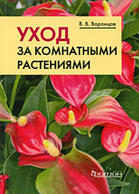 Книга Уход за комнатными растениями