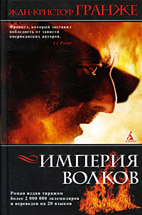 Империя Волков. Жан-Кристоф Гранже
