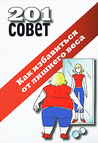 Как избавиться от лишнего веса
