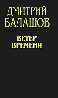 Ветер времени. Дмитрий Балашов