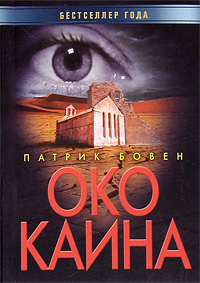 Око Каина. Патрик Бовен