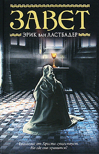 Завет. Эрик Ван Ластбадер