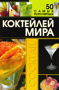 50 самых популярных коктейлей мира 50 самых популярных коктейлей мира