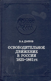 Освободительное движение в России 1825 - 1861 гг.