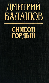 Симеон Гордый