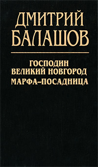 Господин Великий Новгород. Марфа-посадница