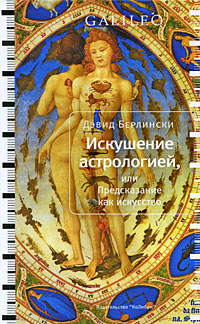 Искушение астрологией, или Предсказание как искусство. Дэвид Берлински