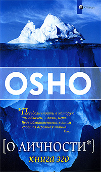 О личности. Книга эго. Ошо