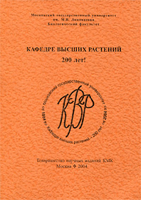 Кафедре высших растений 200 лет!
