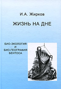 Жизнь на дне. Био-экология и био-география бентоса