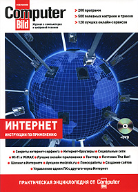 Интернет. Практическая энциклопедия от ComputerBild (+ DVD-ROM)