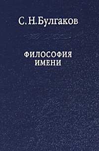 Философия Имени, С. Н. Булгаков