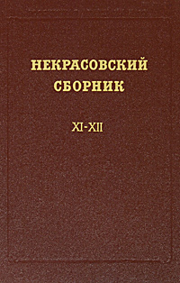 Некрасовский сборник. Х I-Х II