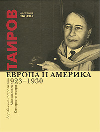 Таиров. Европа и Америка. Зарубежные гастроли Московского Камерного театра. 1923-1930. Светлана Сбоева