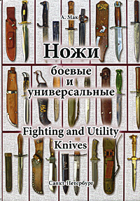 Ножи боевые и универсальные / Fighting and Utility Knives. А. Мак