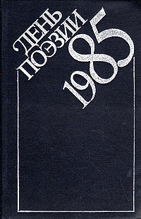 День поэзии. 1985