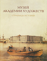 Музей Академии художеств. Страницы истории