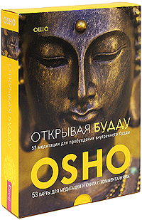 Открывая Будду. 53 медитации для пробуждения внутреннего будды. Ошо