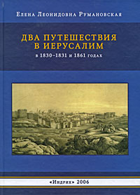 Два путешествия в Иерусалим в 1830-1831 и 1861 годах