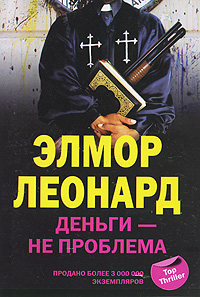 Деньги - не проблема. Элмор Леонард